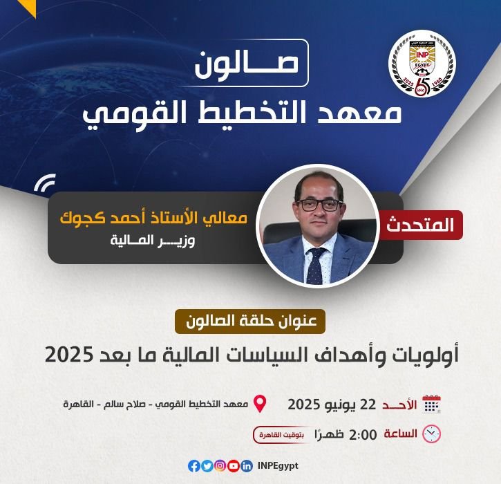 تعديل موعد بدء الحلقة الرابعة من صالون معهد التخطيط القومي
