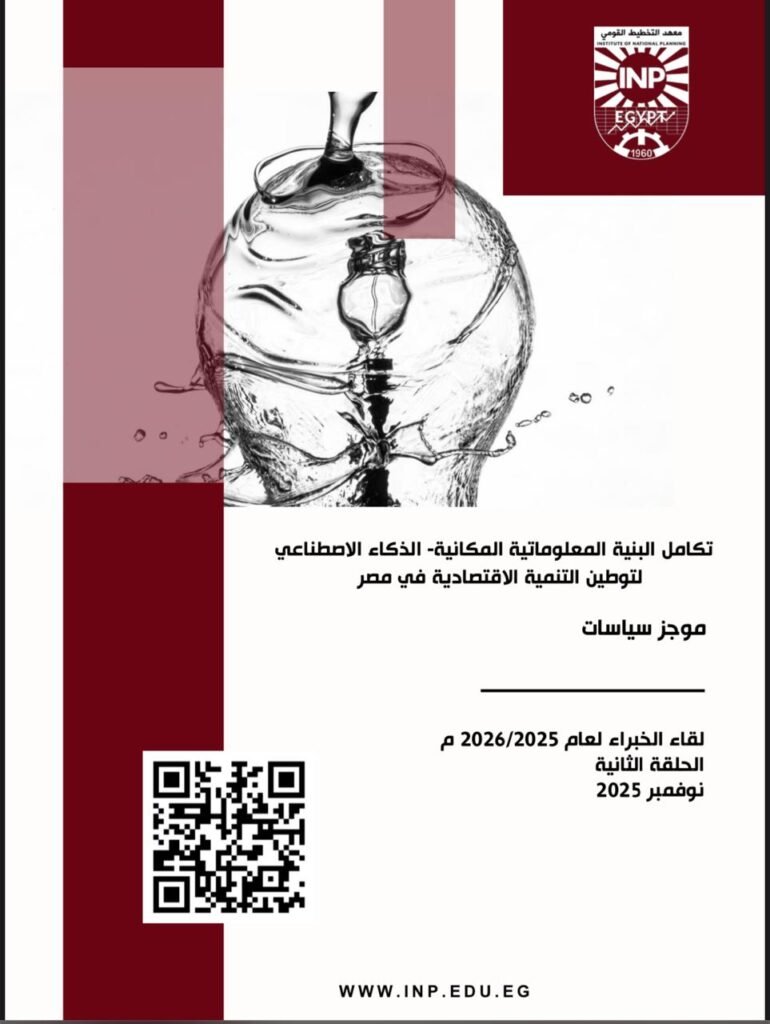معهد التخطيط القومي يصدر موجز سياسات عن تكامل البنية المعلوماتية المكانية – الذكاء الاصطناعي لتوطين التنمية الاقتصادية في مصر