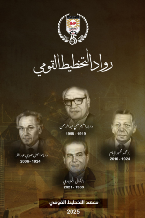 غلاف كتيب رواد معهد التخطيط