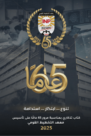 كتاب تذكاري بمناسبة مرور 65 عامًا على تأسيس المعهد الغلاف-1