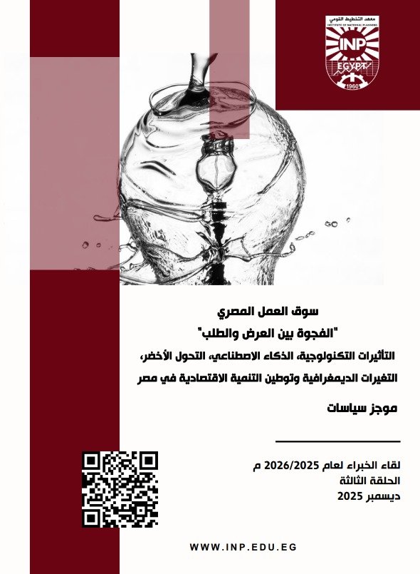 موجز السياسات للحلقة الثالثة من لقاء الخبراء للعام الأكاديمي 2026/2025